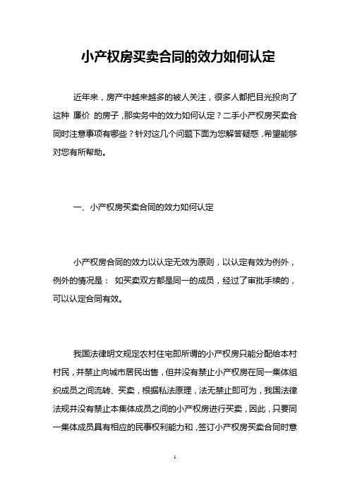 小产权房买卖合同的效力如何认定 