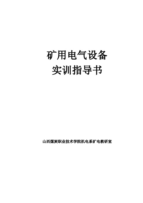矿用电气设备(机电实训)指导书(修订).doc
