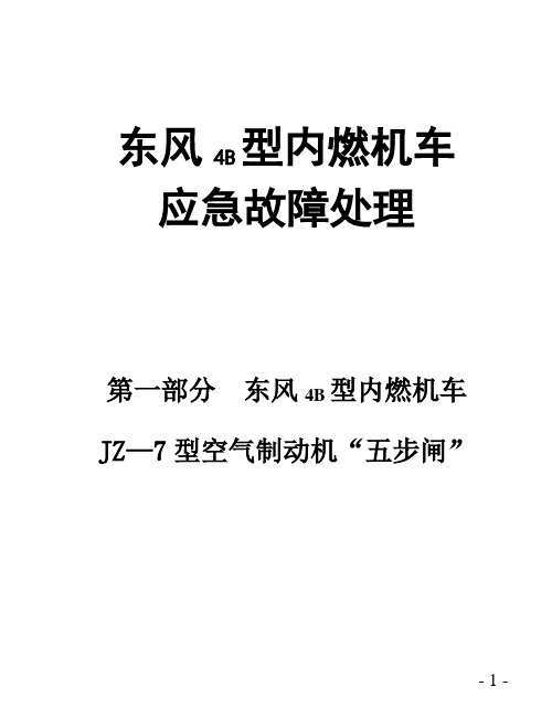 东风4B型内燃机车应急故障处理