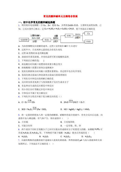 常见的酸和碱单元自测卷含答案