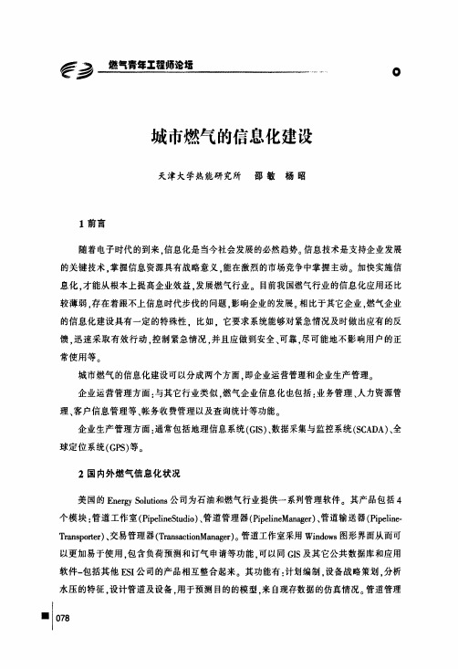 城市燃气的信息化建设