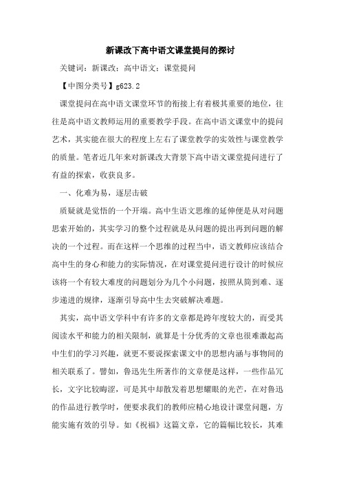 新课改下高中语文课堂提问的探讨
