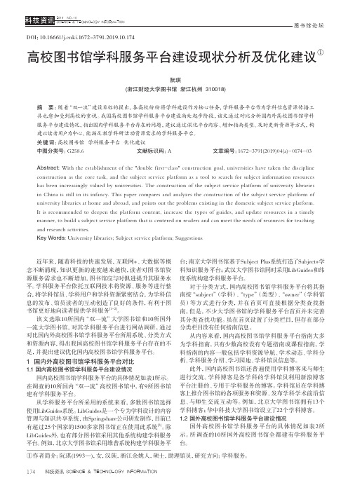 高校图书馆学科服务平台建设现状分析及优化建议