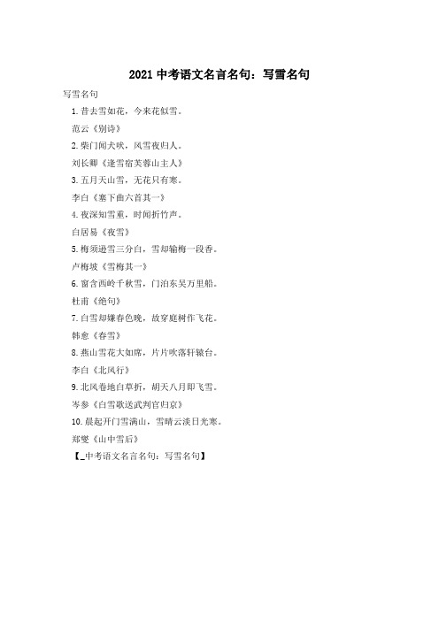 2021中考语文名言名句：写雪名句