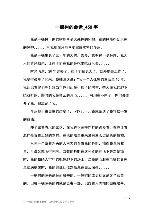一棵树的命运_450字小学作文_1