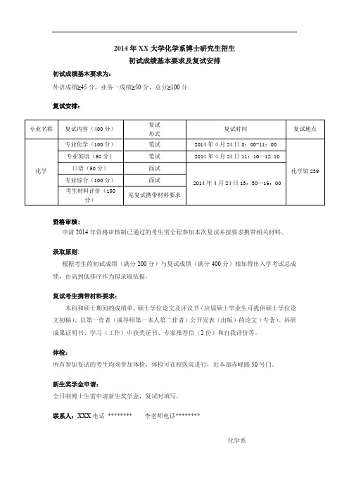 2014年XX大学化学系博士研究生招生初试成绩基本要求及复试安排【模板】