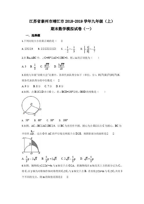 江苏省泰州市靖江市2018-2019学年九年级(上)期末数学模拟试卷(一)(原卷版)