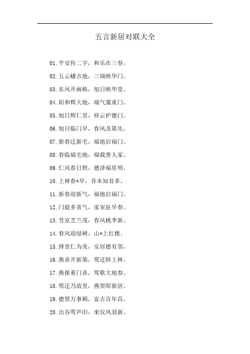 五言新居对联大全