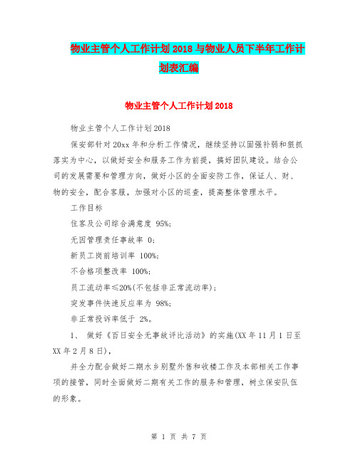 物业主管个人工作计划2018与物业人员下半年工作计划表汇编