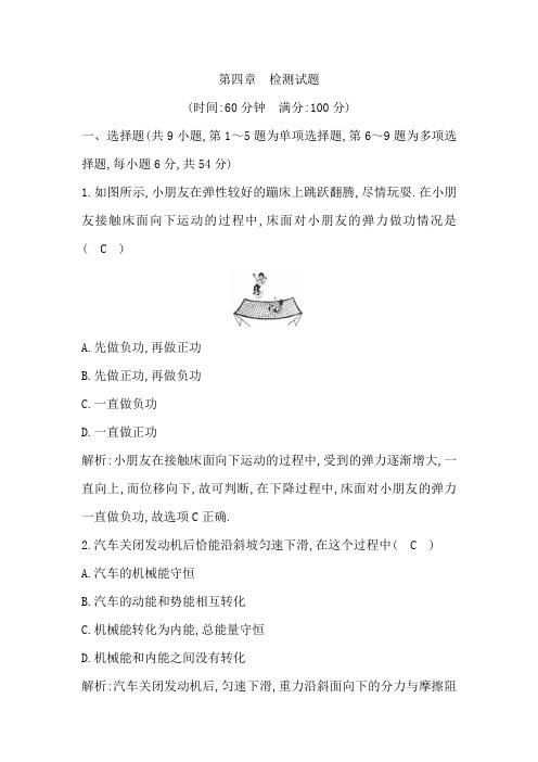 高中物理粤教版必修二练习：第四章+机械能和能源+检测试题