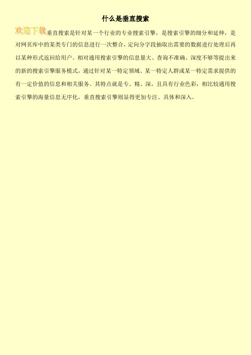 什么是垂直搜索