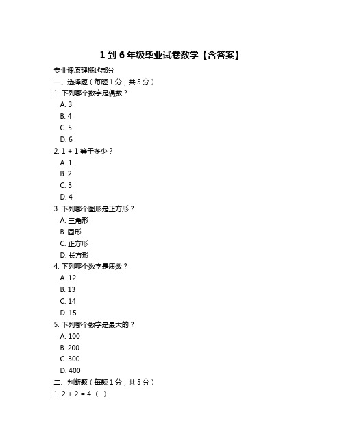 1到6年级毕业试卷数学【含答案】