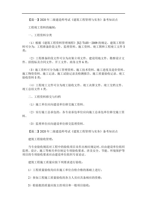 2020年最新二级建造师考试《建筑工程管理与实务》备考知识点