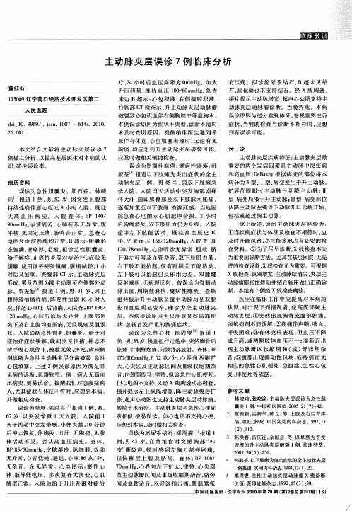 主动脉夹层误诊7例临床分析