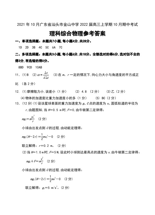 2021年10月广东省汕头市金山中学2022届高三上学期10月期中考试理科综合物理试卷答案