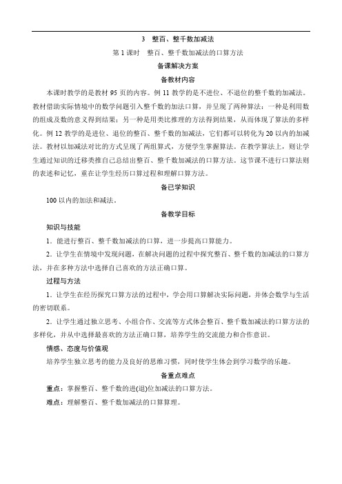 第1课时《整百、整千数加减法的口算方法》备课解决方案
