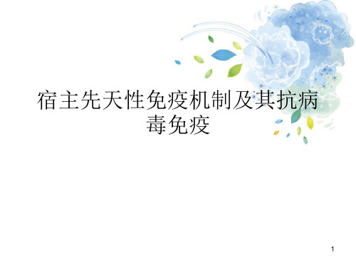 (医学课件)先天性免疫信号通路PPT幻灯片