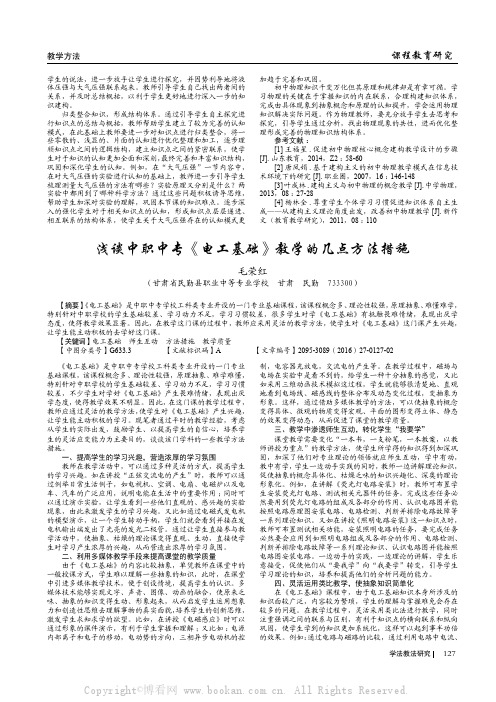 浅谈中职中专《电工基础》教学的几点方法措施