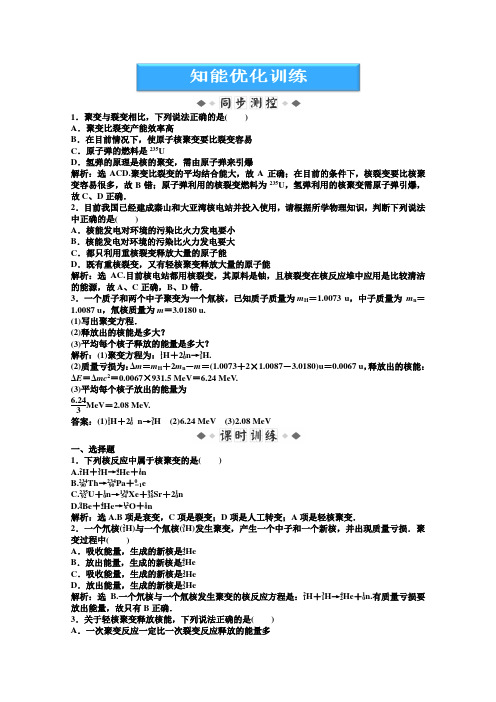 高二物理选修同步训练：《聚变与受控热核反应》