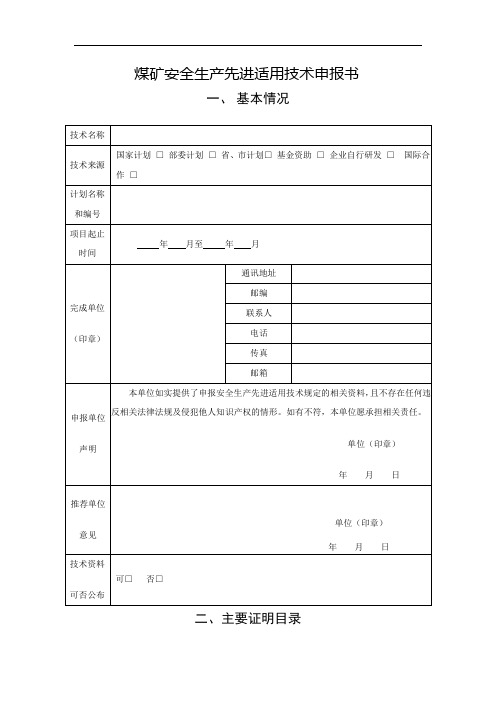 煤矿安全生产先进适用技术申报书