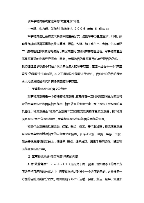 谈军事物流系统管理中的