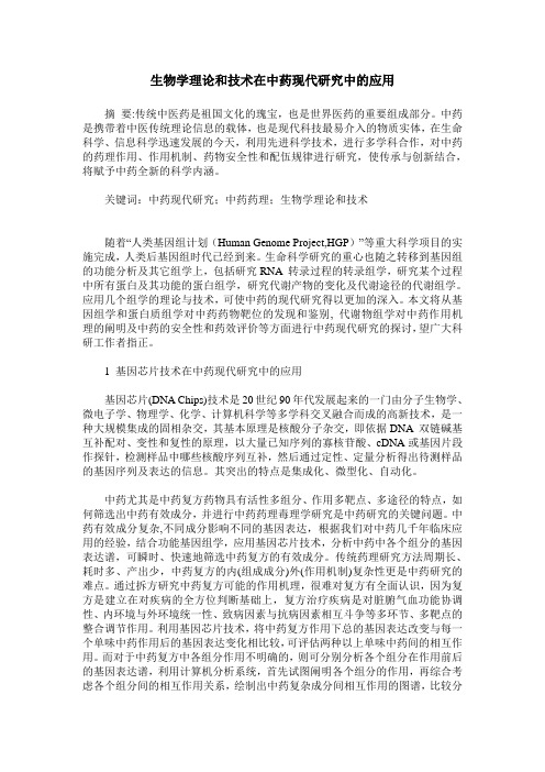生物学理论和技术在中药现代研究中的应用