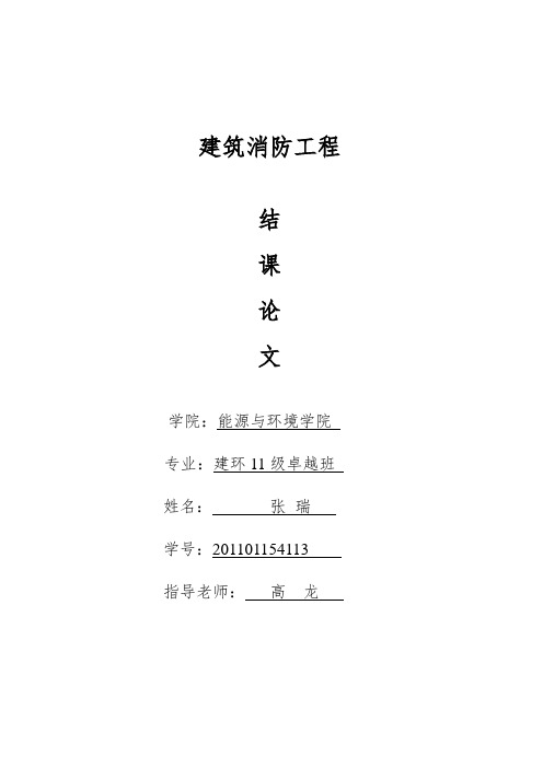 建筑防火消防工程结课论文