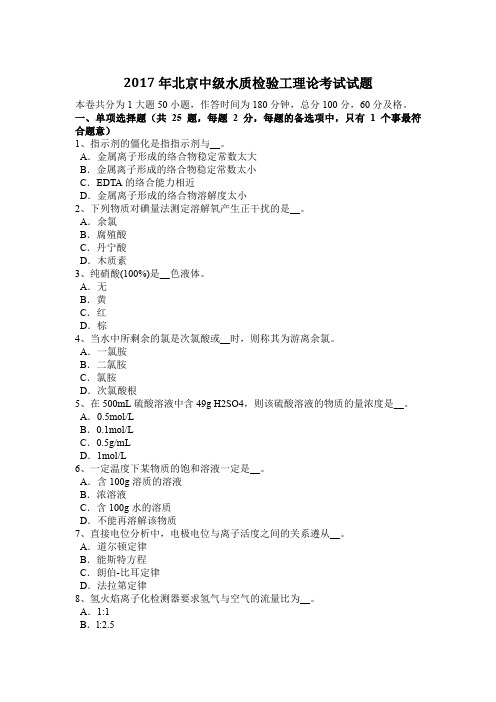 2017年北京中级水质检验工理论考试试题