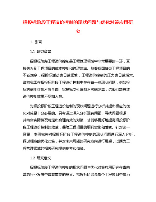 招投标阶段工程造价控制的现状问题与优化对策应用研究