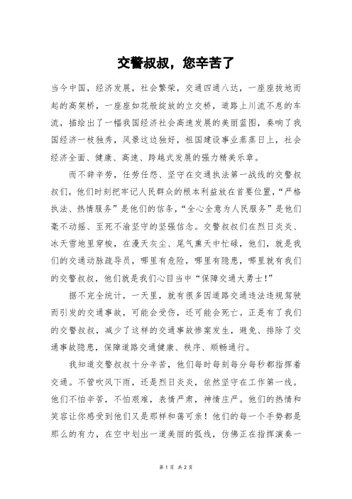 交警叔叔,您辛苦了_高三作文