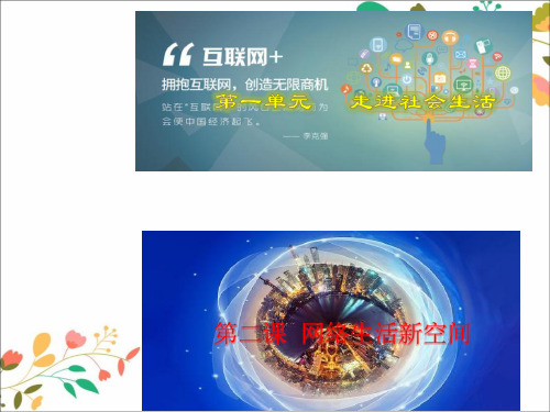 新人教版八年级道德与法治上册第一单元走进社会生活第二课网络生活新空间