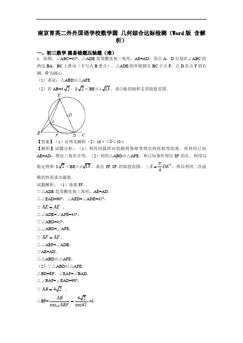 南京育英二外外国语学校数学圆 几何综合达标检测(Word版 含解析)
