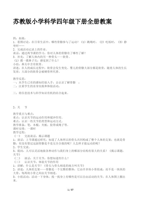 苏教版小学科学四年级下册全册教案