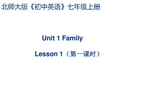 北师大版英语七上Unit 1《Lesson 1 Photos of Us》
