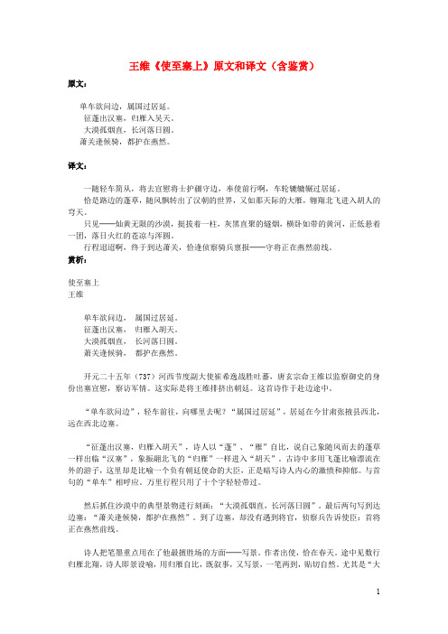 初中语文文言文王维《使至塞上》原文和译文(含鉴赏)
