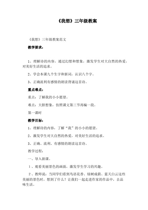 《我想》三年级教案