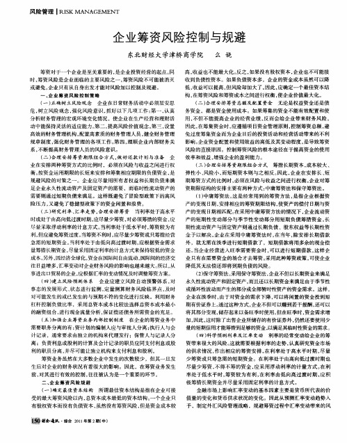 企业筹资风险控制与规避