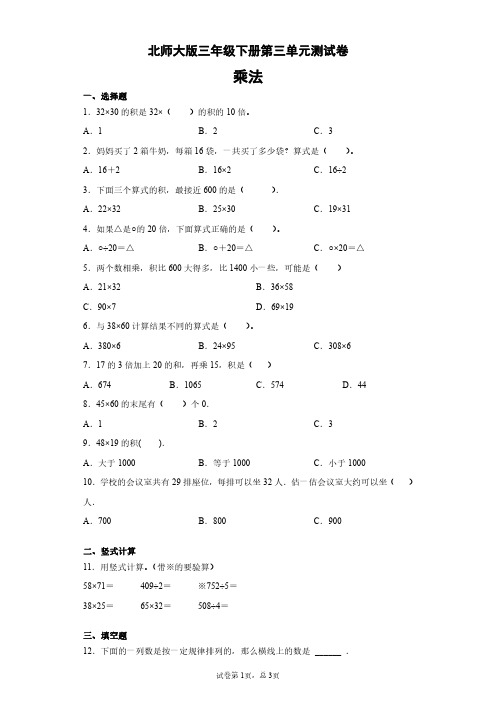 三年级下册数学试题 - 第三单元测试卷   北师大版(含答案)