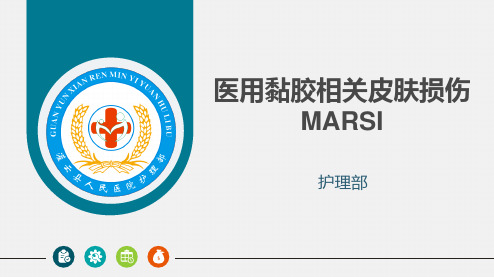 医用黏胶相关皮肤损伤知识讲解