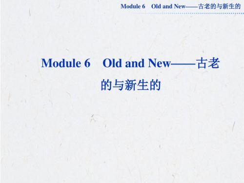 2013届高考英语外研版一轮总复习课件：必修三Module6