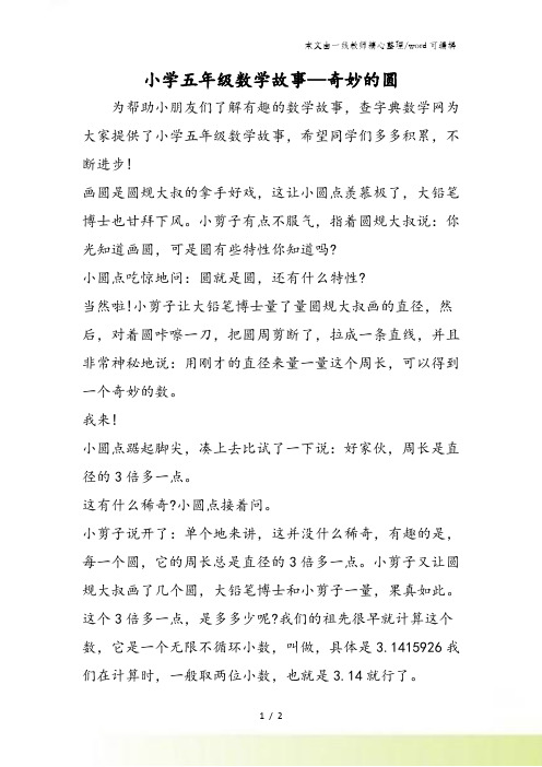 小学五年级数学故事奇妙的圆