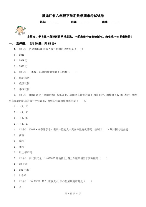黑龙江省六年级下学期数学期末考试试卷