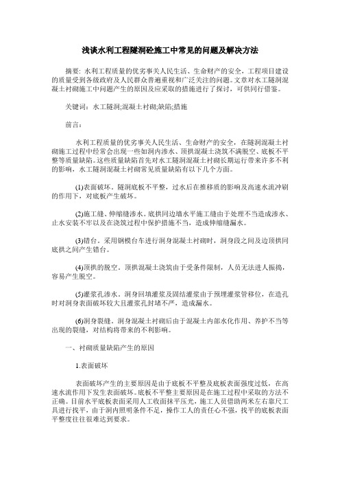 浅谈水利工程隧洞砼施工中常见的问题及解决方法