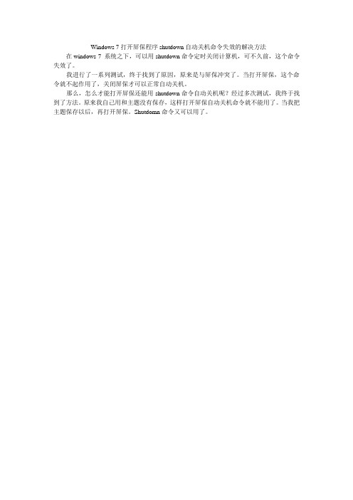 Windows 7打开屏保程序shutdown自动关机命令失效的解决方法