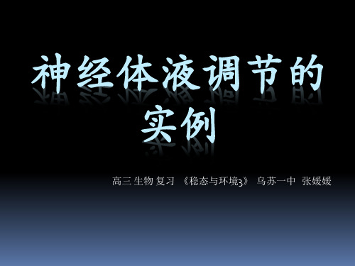 神经体液调节的实例