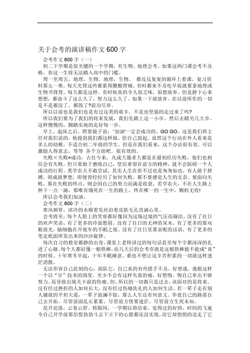 关于会考的演讲稿作文600字