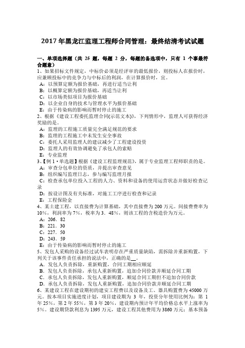 2017年黑龙江监理工程师合同管理：最终结清考试试题