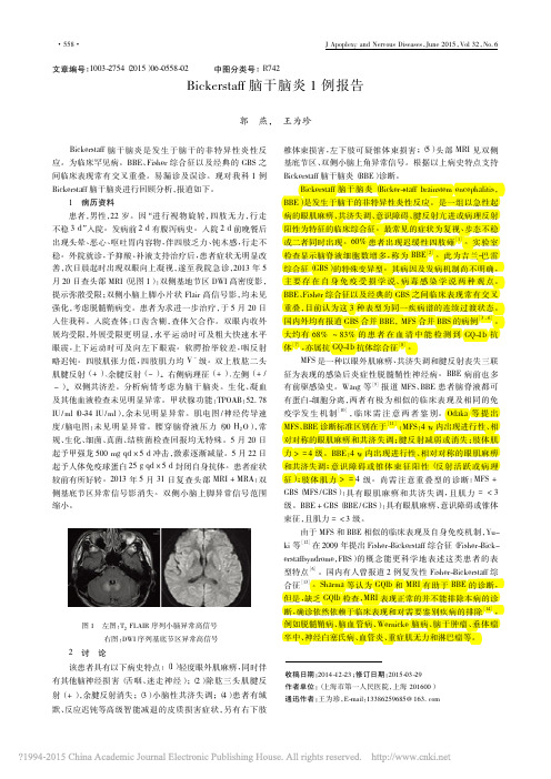 已读Bickerstaff脑干脑炎1例报告_郭燕