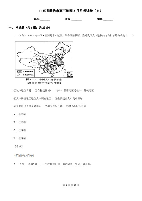 山东省潍坊市高三地理3月月考试卷(文)
