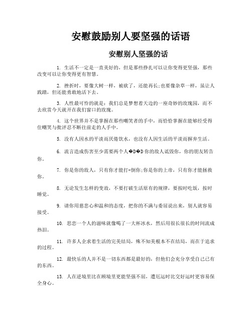 安慰鼓励别人要坚强的话语